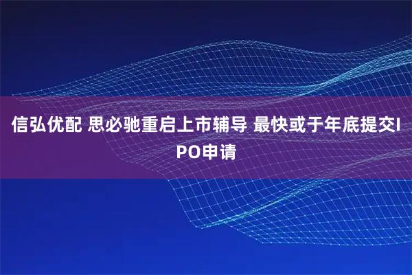 信弘优配 思必驰重启上市辅导 最快或于年底提交IPO申请