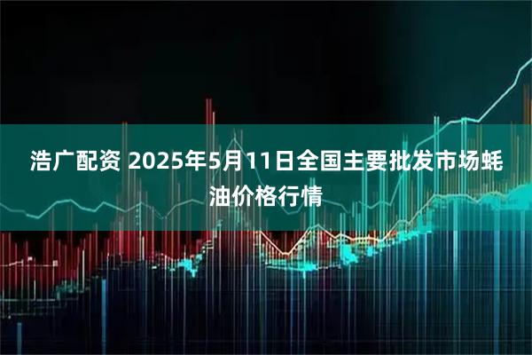 浩广配资 2025年5月11日全国主要批发市场蚝油价格行情