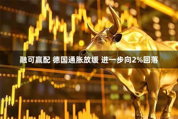 融可赢配 德国通胀放缓 进一步向2%回落